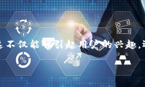 思考与关键词
在考虑如何吸引用户进行搜索时,我们需要确定一个既具吸引力又利于的。这不仅能够引起用户的兴趣,还能够提高页面在搜索引擎中的可见度。以下是我为你设计的和相关关键词:
轻松理解虚拟币差价交易:收益与风险并存的投资机会
