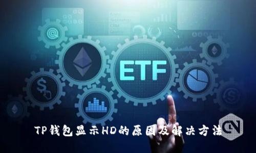 TP钱包显示HD的原因及解决方法