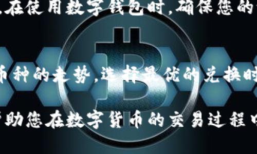   如何使用TP钱包便捷地将BNB兑换为USDT？ / 

 guanjianci TP钱包, BNB, USDT, 数字货币兑换 /guanjianci 

引言
在数字货币的世界里，交易和兑换是每个投资者和交易者日常操作的一部分。对于那些使用TP钱包的人来说，BNB（币安币）和USDT（泰达币）的兑换是一个十分常见的需求。随着加密货币的普及和市场的发展，弄清楚如何高效、安全地进行数字货币兑换显得尤为重要。在这篇文章中，我们将深入探讨如何在TP钱包中快速、便捷地将BNB兑换为USDT，同时会附带一些实用的小技巧与建议。

什么是TP钱包？
TP钱包是一款功能全面的数字货币钱包，它为用户提供了安全、便利的数字资产管理体验。支持多种加密货币的存储与交易，包括BNB和USDT等主流币种。TP钱包以其用户友好的界面、强大的安全功能和便捷的兑换功能，受到了众多数字货币投资者的青睐。它不仅支持链上资产的管理还提供去中心化的交易功能，使得用户能够随时随地轻松进行数字货币交易。

BNB与USDT的基本简介
在讨论兑换过程之前，让我们先简单了解一下BNB与USDT这两种币种。BNB是币安平台发行的代币，主要用于支付交易手续费、参与币安的增值服务等，其价值与币安平台的生态发展息息相关。而USDT则是一种稳定币，其价值通常与美元挂钩，旨在为加密市场提供一个相对稳定的交易工具。无论您是希望通过BNB在币安生态中获得更多权益，还是通过USDT保持资产的稳定，了解这两者的特性是十分必要的。

如何在TP钱包中兑换BNB为USDT？
首先，确保您已经在TP钱包中成功创建了钱包，并且在钱包中存有BNB。接下来，我们可以步入兑换的具体流程：

ol
listrong打开TP钱包：/strong在您的手机上找到并打开TP钱包应用。确保您已登录或输入正确的密码。/li
listrong选择兑换功能：/strong在主界面找到并点击“兑换”或“交换”功能。这通常在钱包的菜单或工具栏上。/li
listrong选择交易对：/strong在兑换界面，选择您的兑换币种。在这里，选择BNB作为您要交换的货币，USDT作为您希望获得的货币。/li
listrong输入兑换金额：/strong输入您希望兑换的BNB数量。TP钱包会自动计算出您将获得的USDT数量，您可以根据需要进行调整。/li
listrong确认交易信息：/strong在确认页面，仔细检查您的交易信息，包括兑换的比例、交易手续费等，以确保一切无误。/li
listrong执行兑换：/strong确认信息无误后，点击“确认”或“兑换”按钮，系统将会执行交易。稍等片刻，您的USDT将在您的钱包中到账。/li
/ol

交易手续费和汇率因素
每次兑换数字货币时，都需要关注交易手续费和时效性的问题。TP钱包的手续费一般相对较低，但具体费用可能会随市场波动而变化。此外，BNB与USDT的兑换汇率也是影响您项目成本的一个重要因素。在选择时间进行兑换时，您可以通过观察市场行情、留意相关深度分析等方式来选择更有利的时机。

兑换过程中可能遇到的问题
在进行BNB到USDT的兑换时，一些用户可能会遇到各种问题。例如，网络延迟导致交易未能及时完成、费用过高使得兑换不划算等。在这种情况下，建议您保持冷静，耐心等待交易的完成，或选择更合适的时机进行兑换。

其他使用TP钱包的小技巧
除了BNB与USDT的兑换，TP钱包还支持多种其它功能，比如资产管理、链上浏览、跨链交易等。为了更高效地使用TP钱包，您可以深度探索其各项功能，并根据自己的需求及时调整设置。

总结
在TP钱包中将BNB兑换为USDT是一项非常简单而高效的操作。通过简单的几个步骤，您就能轻松完成兑换，提升您在数字货币市场的灵活性与便捷度。希望通过这篇文章，不仅能够帮助您掌握兑换的基本操作流程，还能让您更加了解市场动态，做出更好的投资决策。无论您是新手还是有经验的交易者，掌握这些技巧和知识都是非常重要的。

常见问题
h41. TP钱包是安全的吗？/h4
安全性是每个数字货币钱包用户最重视的问题之一。TP钱包采用了多重安全机制，确保用户的私钥和资产安全。此外，用户也可以启用生物识别和双重认证等安全措施，以进一步提高安全性。在使用数字钱包时，确保您的设备安全、定期更新软件，以防止安全漏洞的出现。

h42. 如何选择合适的兑换时机？/h4
选择合适的兑换时机需要对市场行情保持敏感。了解市场的波动因素，如新闻事件、市场情绪等信息，可以帮助您作出更好的决策。此外，您还可以使用一些专业的市场分析工具，帮助您预测币种的走势，选择最优的兑换时机。然而，交易市场永远充满不确定性，谨慎操作，永远是成功的关键。

这篇文章不仅为用户提供了详细的关于如何在TP钱包中兑换BNB为USDT的步骤，同时也融入了相关的背景信息与常见问题解答，使得整个内容更加完整和贴近读者的实际需求。希望能够帮助您在数字货币的交易过程中，如鱼得水！