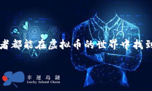 引言：虚拟币与传统银行的碰撞
在当今这个数字时代，虚拟币如比特币和以太坊等已经吸引了越来越多的人们关注与投资。它们不仅仅是货币的一种替代形式，更是对传统金融系统的大胆挑战。然而，对于许多刚接触虚拟币的新手来说，可能会遭遇一些意想不到的困难，尤其是在与传统银行的互动中。例如，许多人发现自己在买了虚拟币后，银行却拒绝为其提供服务，这背后究竟隐藏了怎样的因素呢？

虚拟币的魅力：为什么那么多人冒险投资？
首先，我们不得不提的是虚拟币所带来的投资机会。许多人在投资虚拟币时，被其潜在的高回报所吸引。在过去几年里，我们可以看到一些人通过投资虚拟币实现了财富的飞跃，这种美好的想象吸引了成千上万的追随者。
其次，虚拟币所具有的去中心化特征让很多人觉得它更自由、更隐秘。与传统的银行转账不同，虚拟币交易不需要经过繁琐的银行系统，用户可以直接在网络上进行资金的转移，无需中介。这在一定程度上降低了交易成本，让人们倍感轻松。

银行拒绝服务的原因：监管与安全的角力
然而，尽管虚拟币的优势明显，但现实中的问题也同样存在。银行为何会在很多情况下拒绝为客户提供服务呢？
首先，监管政策的变化是一个重要的因素。许多国家和地区对虚拟币的监管仍不完善，银行可能会因为对未来市场的不确定性而选择保持距离。对于银行来说，虚拟币交易的高度匿名性使得其在反洗钱和合规方面面临巨大的压力，导致一些银行甚至对购买虚拟币的客户采取了拒绝服务的态度。
其次，安全问题也是一个关键。虽然虚拟币的技术基础——区块链技术被认为安全可靠，但仍然存在黑客攻击和诈骗的风险。当银行了解到客户使用虚拟币时，很容易到潜在的风险，从而对其服务产生顾虑。

如何应对银行拒绝服务的尴尬局面？
如果你遇到了银行拒绝服务的情况，首先不要慌张。以下是一些应对建议：
ol
    listrong了解银行政策：/strong每家银行的政策不同，首先可以向银行咨询具体原因，了解其相关政策。/li
    listrong考虑其他金融机构：/strong除了传统银行，许多新兴的金融科技公司已经开始支持虚拟币交易，你可以考虑通过这些渠道来进行交易。/li
    listrong提升合规性：/strong提供相关的财务文件和来源证明，旨在增加银行的信任度。/li
    listrong保持信息透明：/strong与银行间的沟通尽量透明，清楚表明资金的使用意图，以减少疑虑。/li
/ol

未来的虚拟币与银行关系：共存还是对抗？
在分析完银行与虚拟币之间的复杂关系后，我们不得不问，这两者之间的未来到底会怎样发展？是否会有一天，传统银行与虚拟币能够找到一个共赢的平衡点？
可以说，随着技术的发展与市场的成熟，银行与虚拟币之间的关系必将逐渐转变。越来越多的金融机构开始探索与虚拟币的合作模式，甚至有人认为未来的传统银行也将会推出自己的数字货币。这样的转变不仅能促进消费者对虚拟币的认可，还能使传统金融机构在竞争中保持活力。

总结：拥抱虚拟币的同时也要警惕风险
买入虚拟币虽然很美好，但在这个过程中，我们也要清楚自身所面临的风险，不要因为一时的冲动而做出错误的决定。建议新手投资者在进行虚拟币交易时，保持冷静，并且随时关注市场的变化以及相关的法规政策，以便让自己的投资更加理性与安全。

常见问题解答
h4问题1：如果银行拒绝了我的交易，我该如何尝试解决？/h4
如果你的银行拒绝了你的虚拟币交易，首先你可以直接联系银行的客服，询问具体拒绝的原因。在交流时，尽量保持礼貌和耐心，了解是否是出于政策原因或安全顾虑。很多时候，提供额外的资料或者说明你的交易目的可以有助于解决问题。
此外，考虑使用其他的金融科技公司或者虚拟币交易平台。这些平台通常对虚拟币的处理更加开放，能够帮助你更顺利地完成交易。同时，确保选择那些信誉良好的平台，以避免潜在的风险。

h4问题2：虚拟币的投资风险究竟有多大？/h4
虚拟币投资的风险是显而易见的，首先是市场波动性极大。虚拟币的价格常常剧烈波动，可能在短时间内遭遇大幅下跌，投资者必须具备一定的风险承受能力。其次，还有技术风险和安全风险，黑客攻击或平台的倒闭都可能导致投资的损失。
因此，在决定投资虚拟币之前，建议投资者深入了解市场，进行充分的调查和信息收集。同时，不要将所有的资金都投入到单一的虚拟币中，分散投资可以降低整体风险。

结语：在虚拟货币与银行的世界中找寻平衡
无论是投资虚拟币还是与传统银行的互动，都应该保持理性与谨慎的态度。只有不断学习、适应市场的变化，才能在这个瞬息万变的市场中立于不败之地。希望每一个投资者都能在虚拟币的世界中找到属于自己的位置，同时，也保持对未知挑战的警觉与关注。

关键词：虚拟币, 银行拒绝, 金融科技, 风险控制