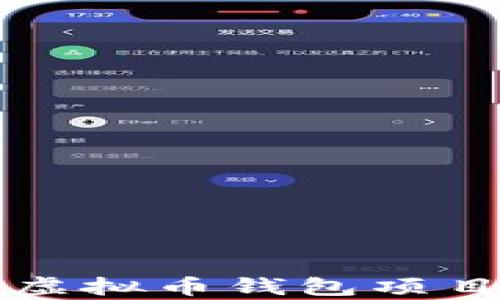 
目前最推荐的开源虚拟币钱包项目在GitHub上的分享