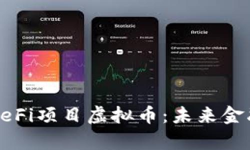 全面解析DeFi项目虚拟币:未来金融的颠覆者