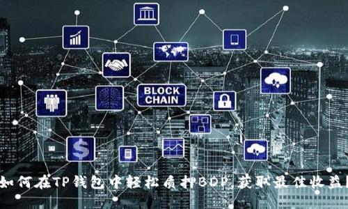 如何在TP钱包中轻松质押BDP,获取最佳收益?