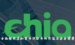 全面解析虚拟货币保险币
