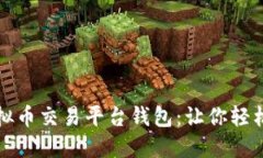 安全可靠的虚拟币交易平