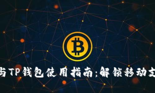 最全面的充电宝与TP钱包使用指南：解锁移动支付与充电新体验