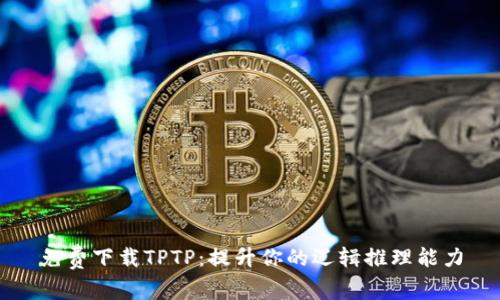 免费下载TPTP:提升你的逻辑推理能力
