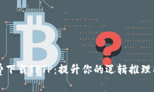 免费下载TPTP:提升你的逻辑推理能力