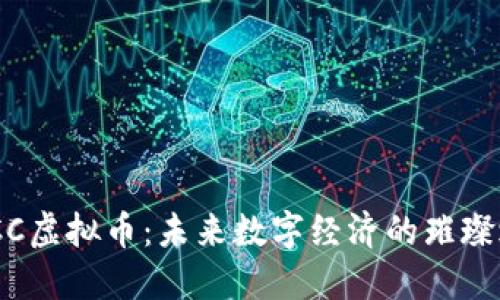 EGCC虚拟币：未来数字经济的璀璨之星