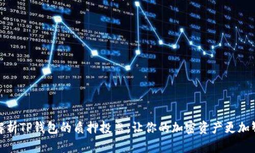 全面解析TP钱包的质押投票:让你的加密资产更加智能化