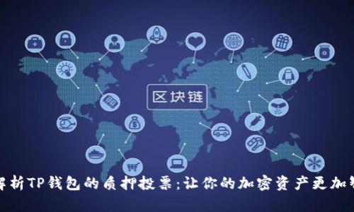 全面解析TP钱包的质押投票:让你的加密资产更加智能化