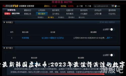 探索最新韩国虚拟币:2023年最值得关注的数字货币