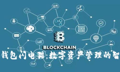 揭秘TP钱包闪电猫:数字资产管理的智能之选