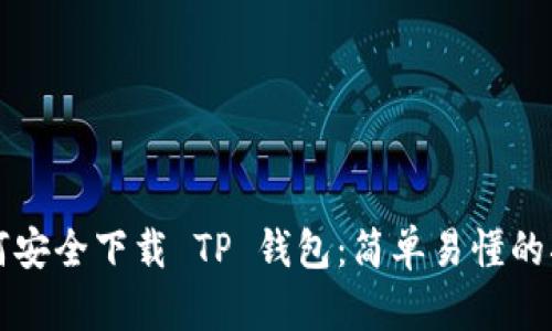 如何安全下载 TP 钱包:简单易懂的指南