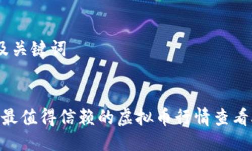 思考的及关键词
  
2023年最值得信赖的虚拟币行情查看APP推荐