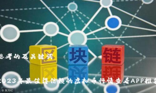 思考的及关键词
  
2023年最值得信赖的虚拟币行情查看APP推荐