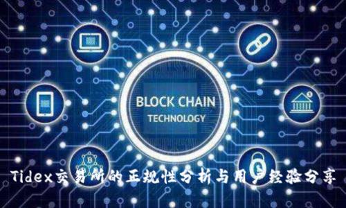 Tidex交易所的正规性分析与用户经验分享