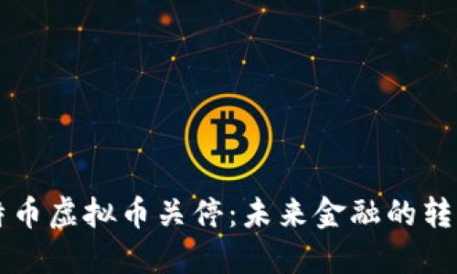 比特币虚拟币关停:未来金融的转折点