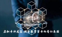虚拟币神龙岛：探索数字