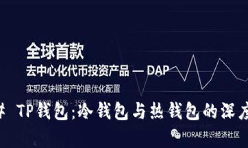 ### TP钱包:冷钱包与热钱包的深度解析