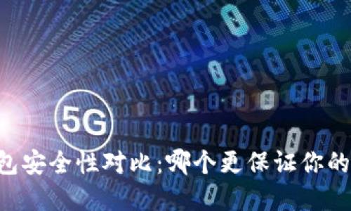 TP钱包与BK钱包安全性对比:哪个更保证你的数字资产安全?