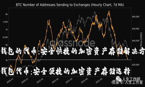 tp钱包的代币:安全快捷的加密资产存储解决方案
tp钱包代币:安全便捷的加密资产存储选择