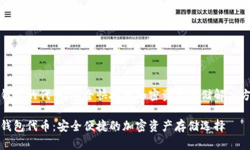 tp钱包的代币:安全快捷的加密资产存储解决方案
tp钱包代币:安全便捷的加密资产存储选择