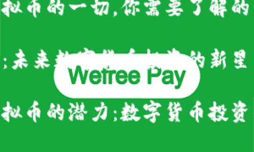 关于NUC虚拟币的一切,你需要了解的
NUC虚拟币:未来数字货币投资的新星
探索NUC虚拟币的潜力:数字货币投资的明智选择