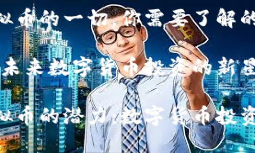 关于NUC虚拟币的一切,你需要了解的
NUC虚拟币:未来数字货币投资的新星
探索NUC虚拟币的潜力:数字货币投资的明智选择