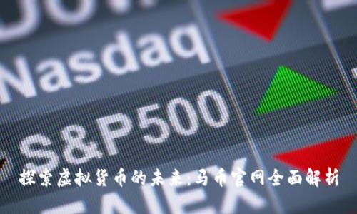 探索虚拟货币的未来:马币官网全面解析