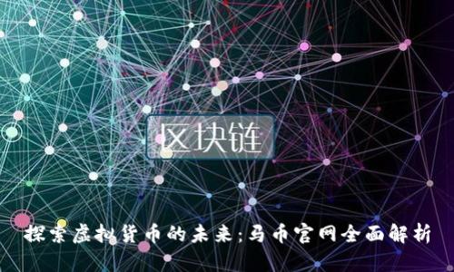 探索虚拟货币的未来:马币官网全面解析