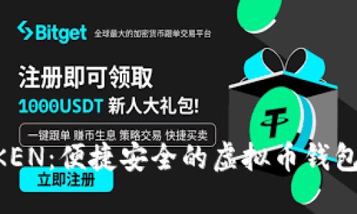 探索MTOKEN:便捷安全的虚拟币钱包解决方案