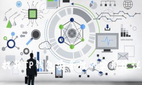 提升TP钱包安全性的实用建议