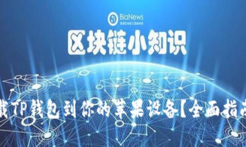 如何轻松下载TP钱包到你的苹果设备?全面指南与实用技巧