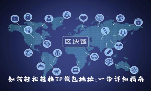 如何轻松转换TP钱包地址:一份详细指南