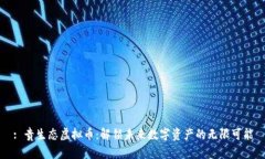 : 贵生态虚拟币：解锁未来