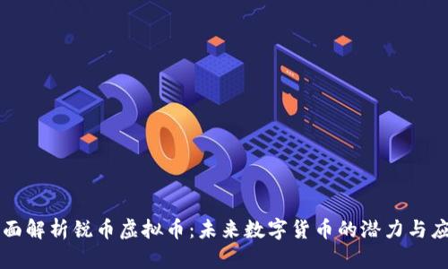 全面解析锐币虚拟币:未来数字货币的潜力与应用