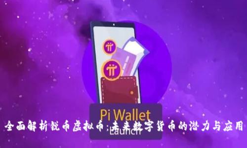 全面解析锐币虚拟币:未来数字货币的潜力与应用