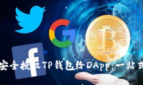 如何安全授权TP钱包给DApp:一站式指南