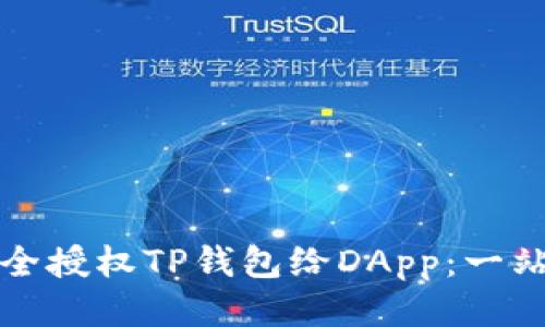 如何安全授权TP钱包给DApp:一站式指南