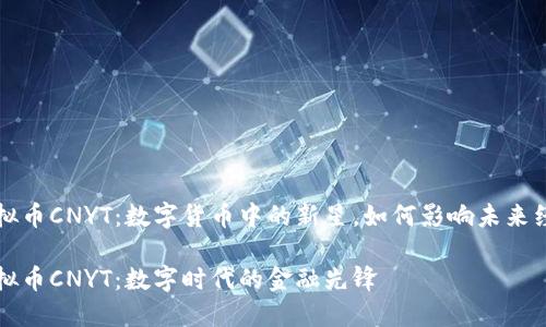 虚拟币CNYT:数字货币中的新星,如何影响未来经济
虚拟币CNYT:数字时代的金融先锋