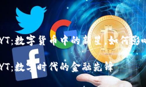 虚拟币CNYT:数字货币中的新星,如何影响未来经济
虚拟币CNYT:数字时代的金融先锋