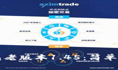 如何下载TP钱包老版本1.45:简单易懂的步骤指南