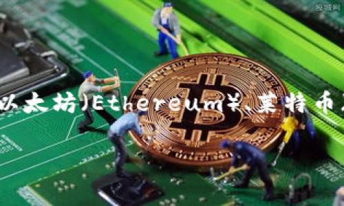 在马来西亚,虚拟币或加密货币的使用逐渐受到关注和推动。最常见的虚拟币有比特币(Bitcoin)、以太坊(Ethereum)、莱特币(Litecoin)等,而马来西亚本土也有一些加密货币和代币。以下是关于马来西亚虚拟币的详细介绍。
### 深入了解马来西亚虚拟币及其发展前景