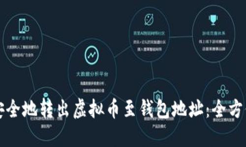 如何安全地转出虚拟币至钱包地址:全方位指南