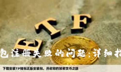 如何解决TP钱包注册失败的问题：详细指南与常见原因