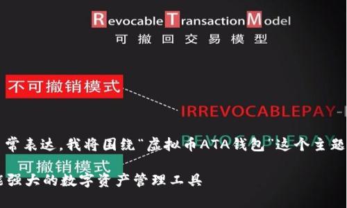 为了保证信息足够详细、有效，并更贴近日常表达，我将围绕“虚拟币ATA钱包”这个主题进行深入探讨。以下是该主题的及关键词。

深入探讨ATA虚拟币钱包：安全、便捷、功能强大的数字资产管理工具
