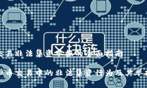 虚拟币交易非法集资举报的全面指南
揭秘虚拟币交易中的非法集资行为及其举报全流程
