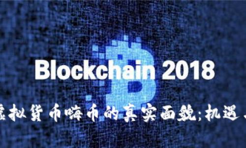 深入了解虚拟货币嗨币的真实面貌:机遇与风险并存