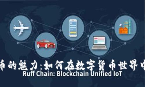 探寻比特币的魅力:如何在数字货币世界中赢得先机